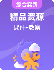 沪科·黔科版四年级上册综合实践课件+教案+素材