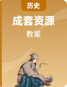 2023年秋部编版七年级历史上册同步教案（65份）