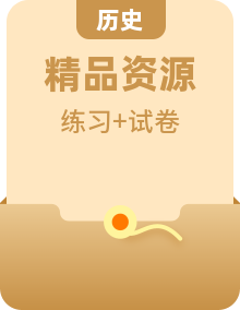 2023-2024学年高二上学期 历史 同步练习 单元检测（人教统编版 选择性必修第一册）