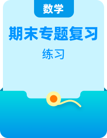 【期末押题复习】2022-2023学年人教版数学 七年级上学期期末全复习（题型专练+专题复习+押题模拟）