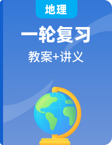 2020高考地理新一线大一轮中图版讲义精品教案