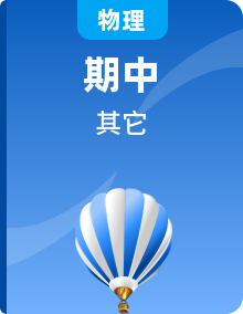 【期中复习】2022-2023学年高一物理单元复习（人教版2019必修第一册）