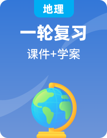 2023届高三高考地理一轮总复习 地理（新教材鲁教版）学案+配套课件