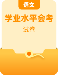 【语文·学业水平备考】2022-2023学年高中政治业水平考试知识点考前必背+考前集训（统编版）