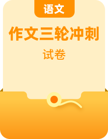 2021三轮冲刺中考语文作文抓分预测