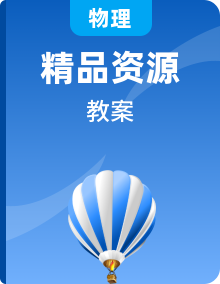 北京课改版物理八年级全册教学教案设计整套