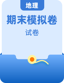 2022-2023学年高一地理下学期期末模拟测试卷（湘教版2019必修第二册）