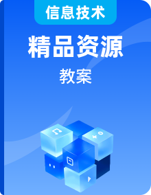 新川教版信息技术四年级上册教学教案设计整套