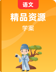 部编版语文三年级上册导学案【全册】