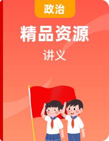 【同步讲义】部编版道德与法治九年级下册全册同步讲义（教师版+学生版）