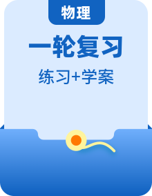 2021高考物理教科版一轮复习学案作业