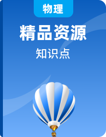 高中物理快速梳理知识清单[知识手册]全国通用