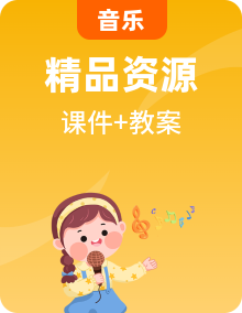 人音版小学六年级下册音乐全册课件PPT+教案+音视频