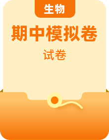 2024-2025学年高二上学期期中模拟考试生物试卷多份（Word版附解析）