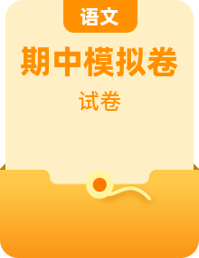 2024-2025学年高二上学期期中模拟考试语文试卷多份（Word版附解析）