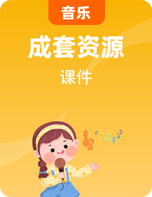 人音版音乐八年级上册（简谱） 课件