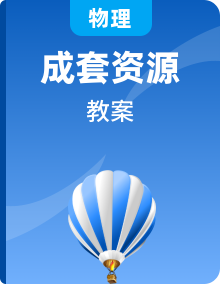 高中物理选择性必修3大单元分课时教学设计（2019人教版）全国适用