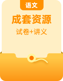 人教版高中语文选择性必修下册同步讲义 （2份，原卷版+教师版）