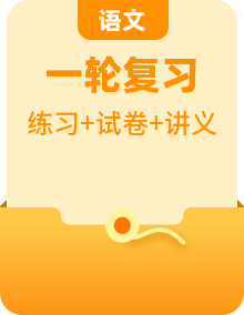 2025年中考语文一轮复习讲练测讲义（2份，原卷版+解析版）