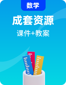 【新课标大单元】浙教版初数八年级下册课件＋教案＋大单元整体教学设计