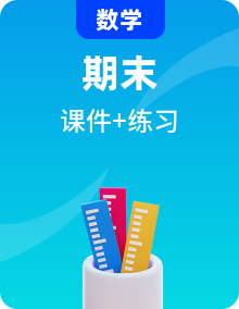 2024-2025学年高一数学上学期期末考点复习课件与讲练（沪教版2020必修第一册）