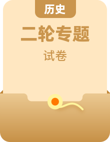 2024高考历史基础知识二轮综合复习试题（39份）