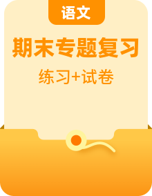 人教部编版小学语文四年级下册期末复习专项练习卷（有答案）