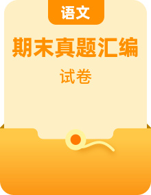 2024-2025学年上学期六年级语文期末备考真题汇编（北京专版）