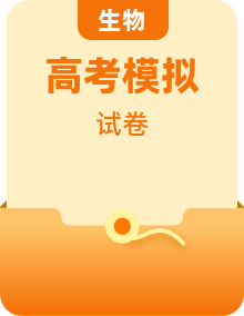 2020年全国普通高等学校招生统一考试生物模拟卷