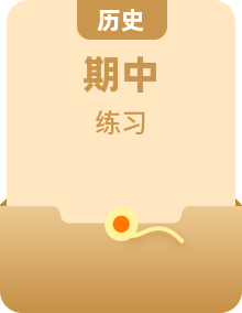 【期中选择题专练】（统编版）2023-2024学年高二上学期历史 选修1：国家制度与社会治理 选择题