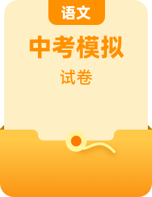 【赢在中考·黄金8卷】备战2023年中考语文全真模拟卷（天津专用）