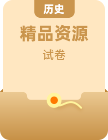 【开学考】2024年新高二历史开学摸底考试卷（多地区、多版本）