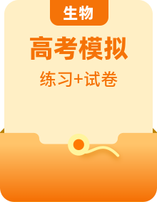 浙江专用2020高考生物考前增分专项练辑综合模拟卷