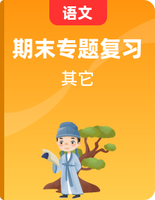 统编版小学语文三年级上册期末专项复习