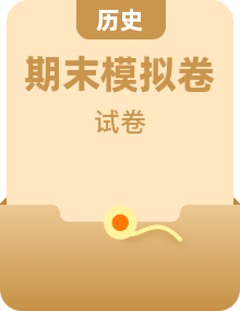 【期末模拟检测】2022-2023学年部编版初中历史八年级下册期末拔高检测套卷（含考试版、全解全析、参考答案）