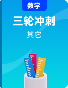 【黄金冲刺】2024年考前15天高考数学极限满分冲刺（新高考通用）