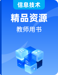 普通高中教科书粤教版（2019）高中信息技术 教师教学用书