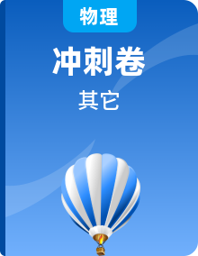 【高考冲刺】2023年高考物理考前01-20天终极冲刺攻略（可通用）