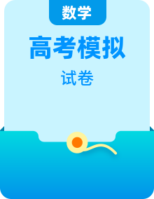 2022年普通高等学校招生全国统一考试新高考数学全真模拟测试（新高考版）