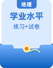 【学考复习】（新教材专用）2024年高中地理学业水平考试 必修一、二册 选择题+非选择题专项训练