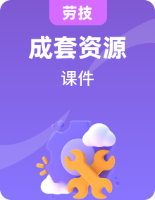 浙教版劳技四上PPT课件全套