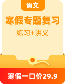 【寒假自习】人教部编版（2024） 初中语文 八年级上册 寒假专题复习训练+新学期预习讲义