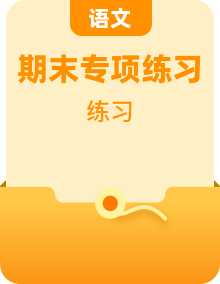 2023-2024学年三年级语文下册期末专项练习+统编版