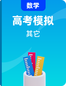 【压轴汇编】2024年高考数学名校地市选填压轴题好题汇编（新高考地区）