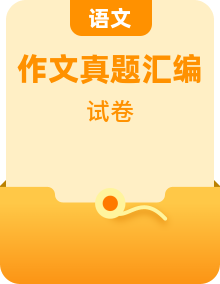 （2021-2024）全国部分地区中考语文作文真题汇编