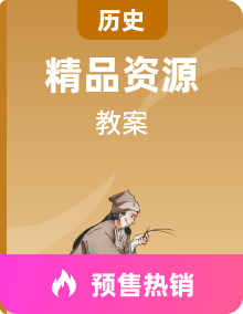 部编版九年级下册历史教案全册