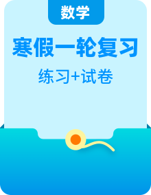 （寒假）2025年中考数学一轮复习巩固练习+随堂检测（2份，原卷版+教师版）