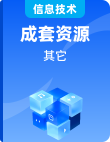 义务教育初级中学教科书 信息技术（2021年版）（供内蒙古自治区地区使用）资源下载