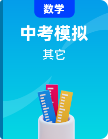 备战2023年中考数学临考题号押题（全国通用）