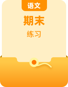 期末复习题（含解析）【中职专用】2024-2025学年中职高一语文（2023高教版基础模块上册）